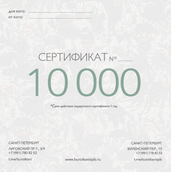 Подарочный сертификат (номинал 10000р)