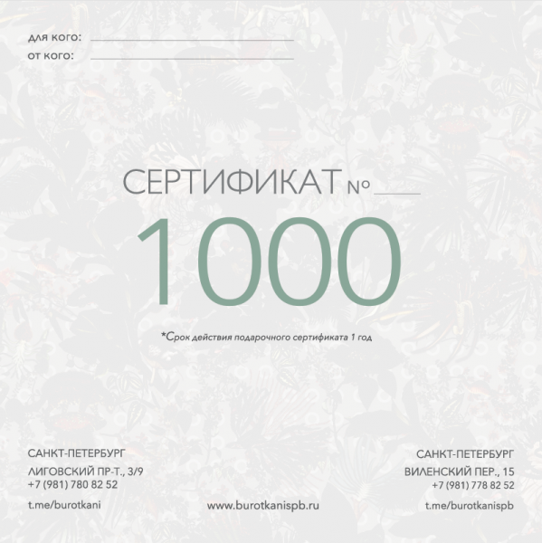 Подарочный сертификат (номинал 1000р)